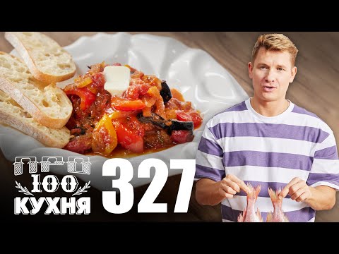 Видео: ПроСто кухня | Выпуск 327