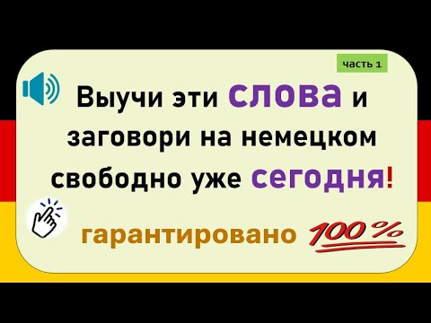 Видео: Слова, которые немцы используют каждый день. (Часть 1) / Повседневные слова, которые вам нужно знать