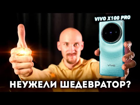 Видео: Vivo X100 Pro - ЛУЧШИЕ КАМЕРЫ НА РЫНКЕ?