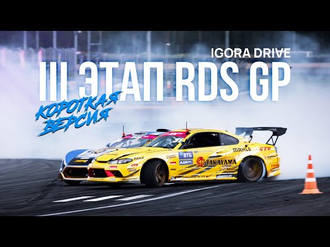 Видео: 3 ЭТАП, Igora Drive | ИНТЕРВЬЮ С ТИМОФЕЕМ ДОБРОВОЛЬСКИМ | ТРАНСЛЯЦИЯ RDS GP