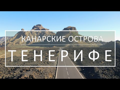 Видео: ТЕНЕРИФЕ. Канарские острова. Обзор курортов и достопримечательностей.