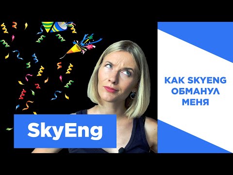 Видео: Честный отзыв об онлайн-школе английского языка SKYENG