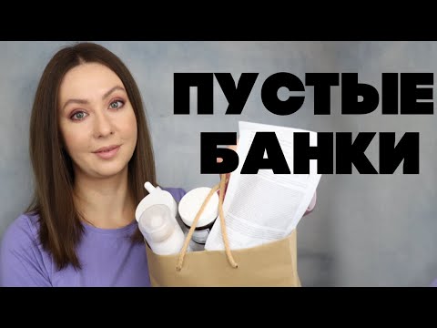 Видео: ПУСТЫЕ БАНКИ