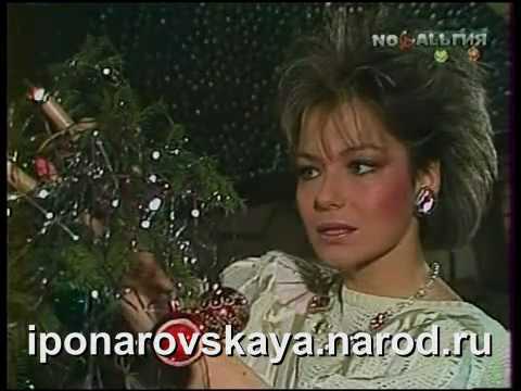 Видео: Irina Ponarovskaya - И. Понаровская - Новый год 1986