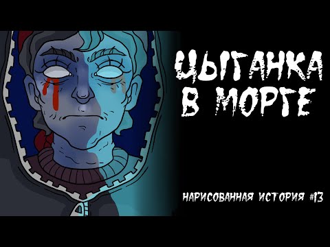 Видео: ЦЫГАНКА В МОРГЕ / СТРАШНАЯ ИСТОРИЯ (АНИМАЦИЯ) #13