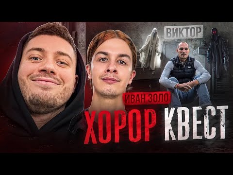 Видео: ХОРОР КВЕСТ С ИВАН ЗОЛО И КУРЬЕРОМ! АНАР НА КВЕСТЕ С ИВАН ЗОЛО! Ч4 ANARABDULLAEV