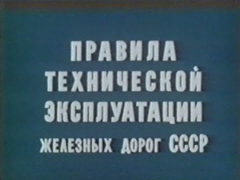 Видео: Правила технической эксплуатации железных дорог СССР (1990 г.)