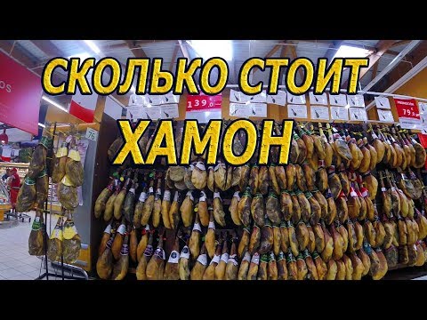Видео: Сколько стоит хамон в Испании? Какой бывает хамон? MERCADONA 2019.