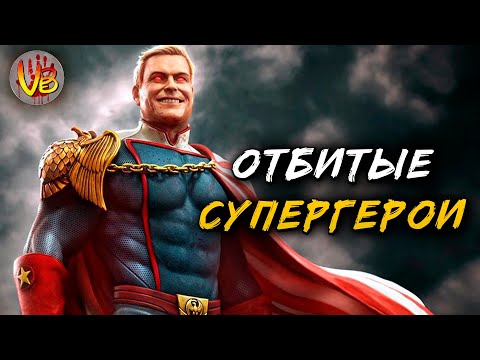 Видео: Отбитые супергерои | История Зла