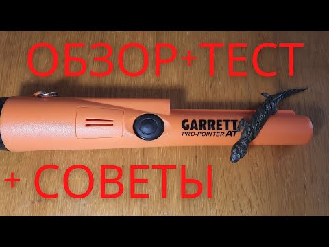 Видео: Пинпоинтер GARRETT Pro-pointer AT. Обзор, тест, советы.