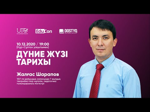 Видео: Дүние жүзі тарихы / Онлайн-сабақ №1 / ҰБТ