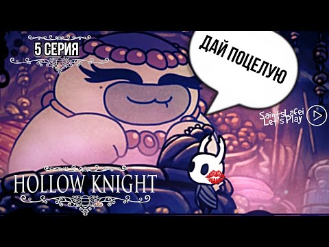 Видео: Толстушка веселушка Салюбра ➣ Hollow Knight Voidheart Edition ➣ Зеленая тропа