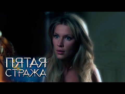 Видео: БОЛЬШОЙ СБОРНИК СЕРИЙ 2023 - Пятая Стража: Под знаком тельца