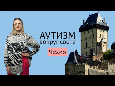 Видео: Аутизм в Чехии 🇨🇿