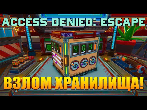 Видео: ВЗЛОМ ХРАНИЛИЩА! Access Denied: Escape - ОБЗОР/ПРОХОЖДЕНИЕ!🔥(без звука игры)