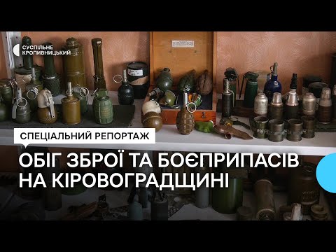 Видео: Обіг зброї та боєприпасів у Кіровоградській області. Як його контролюють