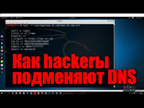 Видео: Фишинг через незаметную подмену DNS