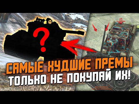 Видео: ТОП САМЫХ ХУДШИХ ПРЕМОВ среди 8х УРОВНЕЙ - ТОЛЬКО НЕ ПОКУПАЙ ИХ / Wot Blitz