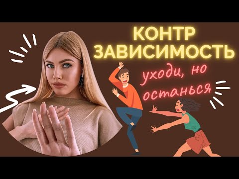 Видео: КОНТРЗАВИСИМОСТЬ или избегающее расстройство личности | Что ЭТО такое и как построить отношения?