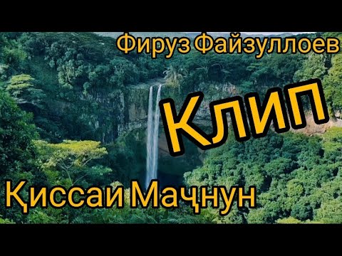 Видео: Фируз Файзуллоев Клип Қиссаи Маҷнун