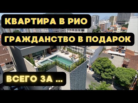 Видео: ВНЖ и Гражданство Бразилии через покупку квартиры. Обзор жилого комплекса, как оплатить.