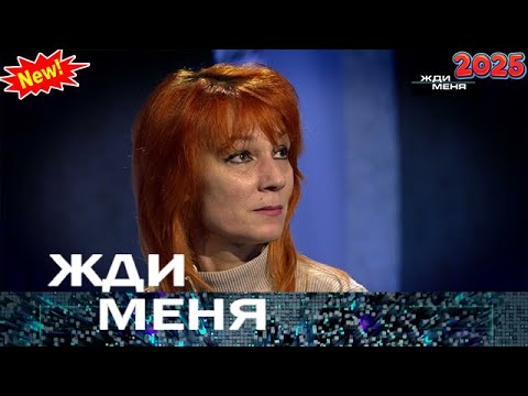 Видео: Жди меня» 14.09.2025 — Семейные тайны: от трагедии к долгожданному отклику | Н ТВ