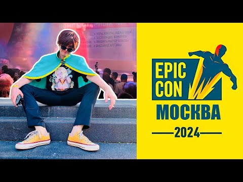 Видео: Все как обычно, но... Epic Con 2024