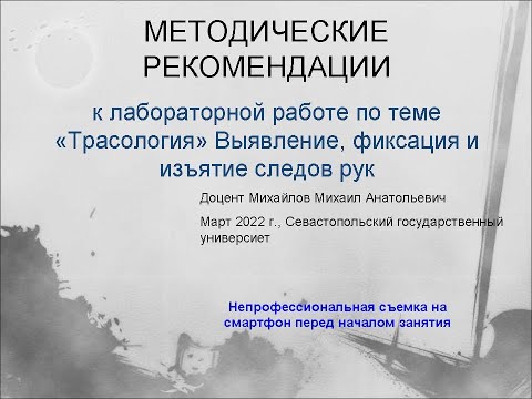 Видео: Выявление, фиксация и изъятие следов рук. Рекомендации к  занятию по трасологии доц. Михайлова М.А.