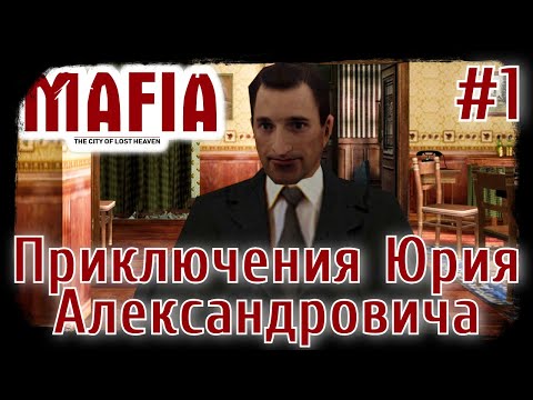 Видео: Mafia: The City of Lost Heaven. Мод "Приключения Юрия Александровича" #1.