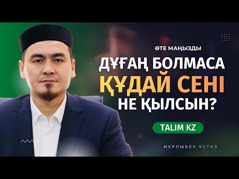 Видео: ДҰҒАҢ БОЛМАСА ҚҰДАЙ СЕНІ НЕ ІСТЕСІН? | НҰРЛЫБЕК ШАКИЗАДАҰЛЫ