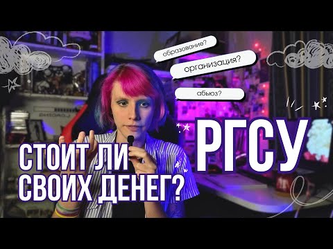 Видео: МИНУСЫ РГСУ - стоит ли поступать в социальный университет?