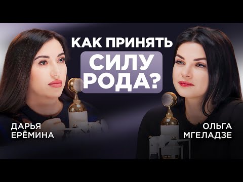 Видео: Законы родовых программ, которые изменят вашу жизнь! Прими Силу Рода. Дарья Еремина