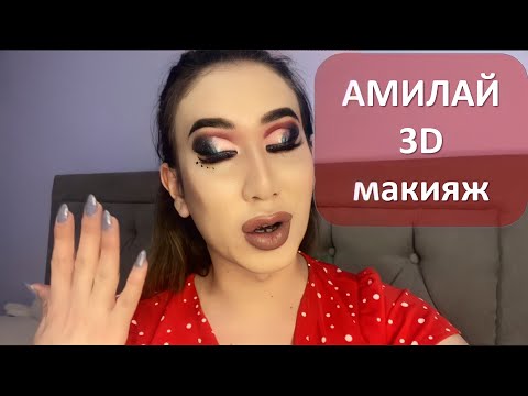 Видео: Амилай жасаған 3D макияж
