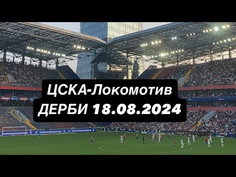 Видео: Влог с дерби/ЦСКА-Локо/ МИР РПЛ