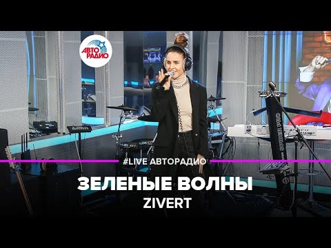 Видео: Zivert - Зеленые Волны