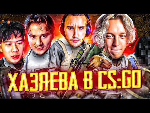 Видео: ХАЗЯЕВА ИГРАЮТ В КСГО | ПАРАДЕЕВИЧ, КОРЕШ, ЭКСАЙЛ, СТОПБАН, ДАМАСКИН ИГРАЮТ В CS:GO УГАРНАЯ КАТКА!