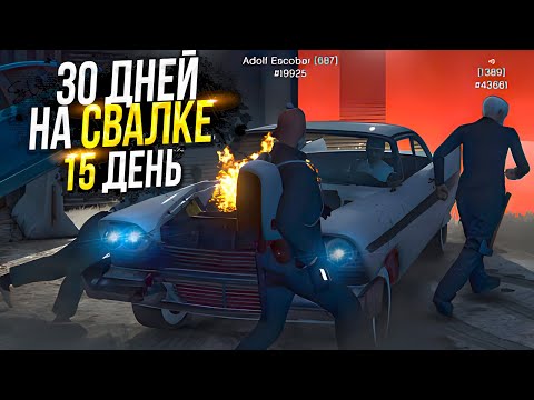 Видео: 30 ДНЕЙ НА СВАЛКЕ. День - 15. ЛУЧШИЙ ЗАРАБОТОК на MAJESTIC RP GTA 5 / ГТА 5 РП МАДЖЕСТИК