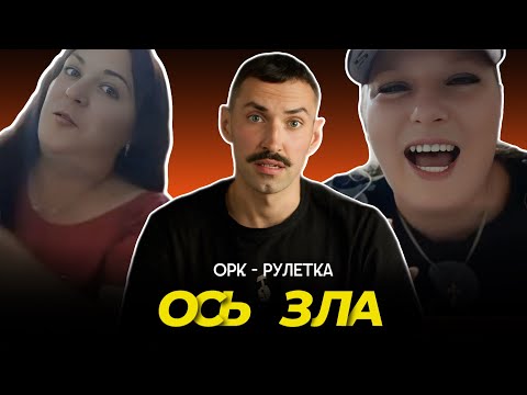 Видео: 🔥ось зла современной роzzии🔥орк-рулетка🔥