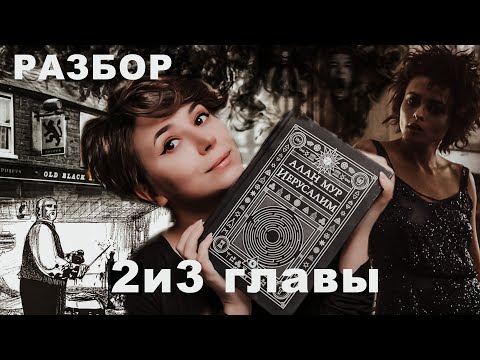 Видео: Призраки, Джек-Потрошитель, эльфы | Анализ «Иерусалима» Алана Мура | Часть 3