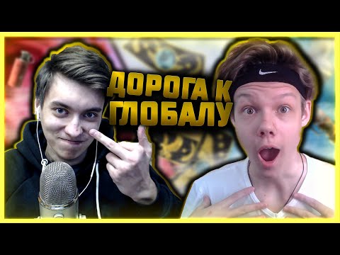 Видео: Я ГЛОБАЛ! АПНУЛ ГЛОБАЛА В НАПАРНИКАХ В 14 ЛЕТ! (ft. LexaFIFA)