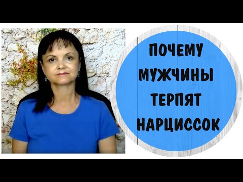 Видео: Часть 339* Почему мужчины терпят нарциссок * Женский нарциссизм. Отношения с женщиной-нарциссом