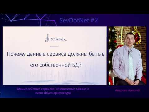 Видео: Алексей Андреев «Взаимодействие сервисов независимые данные и event driven архитектура»
