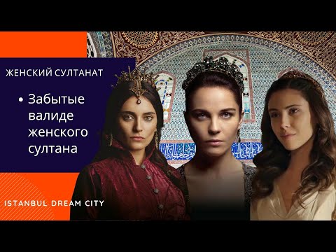 Видео: Женский султанат. Забытые валиде женского султаната. Хандан султан, Халиме султан, Махфирузе султан.