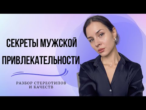 Видео: КАКОЙ МУЖЧИНА НРАВИТСЯ ЖЕНЩИНАМ?