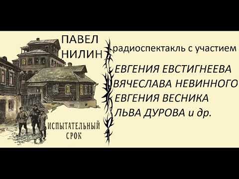 Видео: 📻П. Нилин. Испытательный срок.