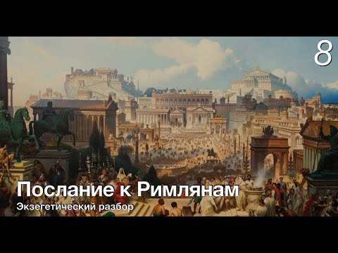 Видео: Изучаем послание к Римлянам.  Лекция 8.