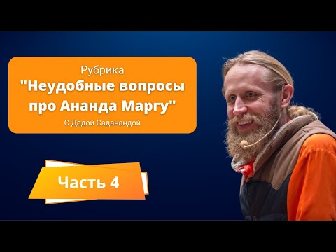 Видео: Неудобные вопросы про Ананда Маргу. Часть 4.