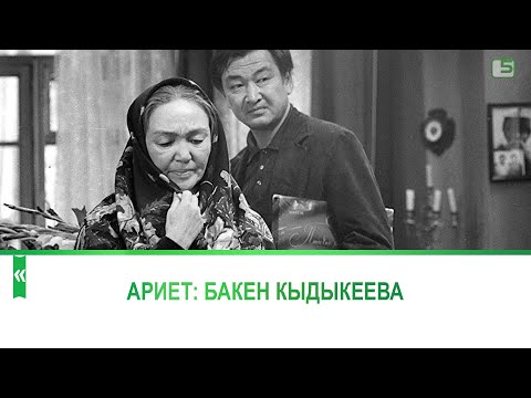 Видео: Ариет: Бакен Кыдыкеева тууралуу