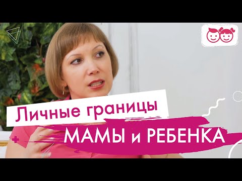 Видео: Хочешь самостоятельного ребенка? Соблюдай личные границы ребенка.