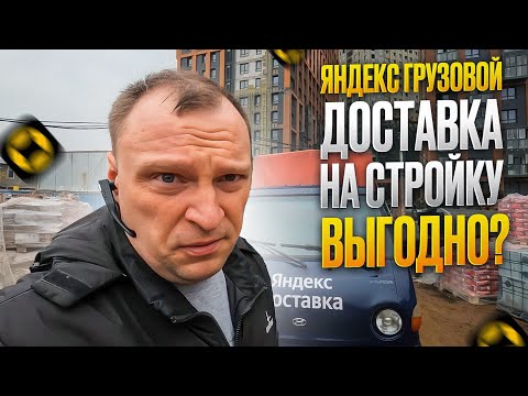 Видео: ЯНДЕКС ГРУЗОВОЙ. РАБОТАЮ С ГРЯЗНЫМИ ЗАКАЗАМИ